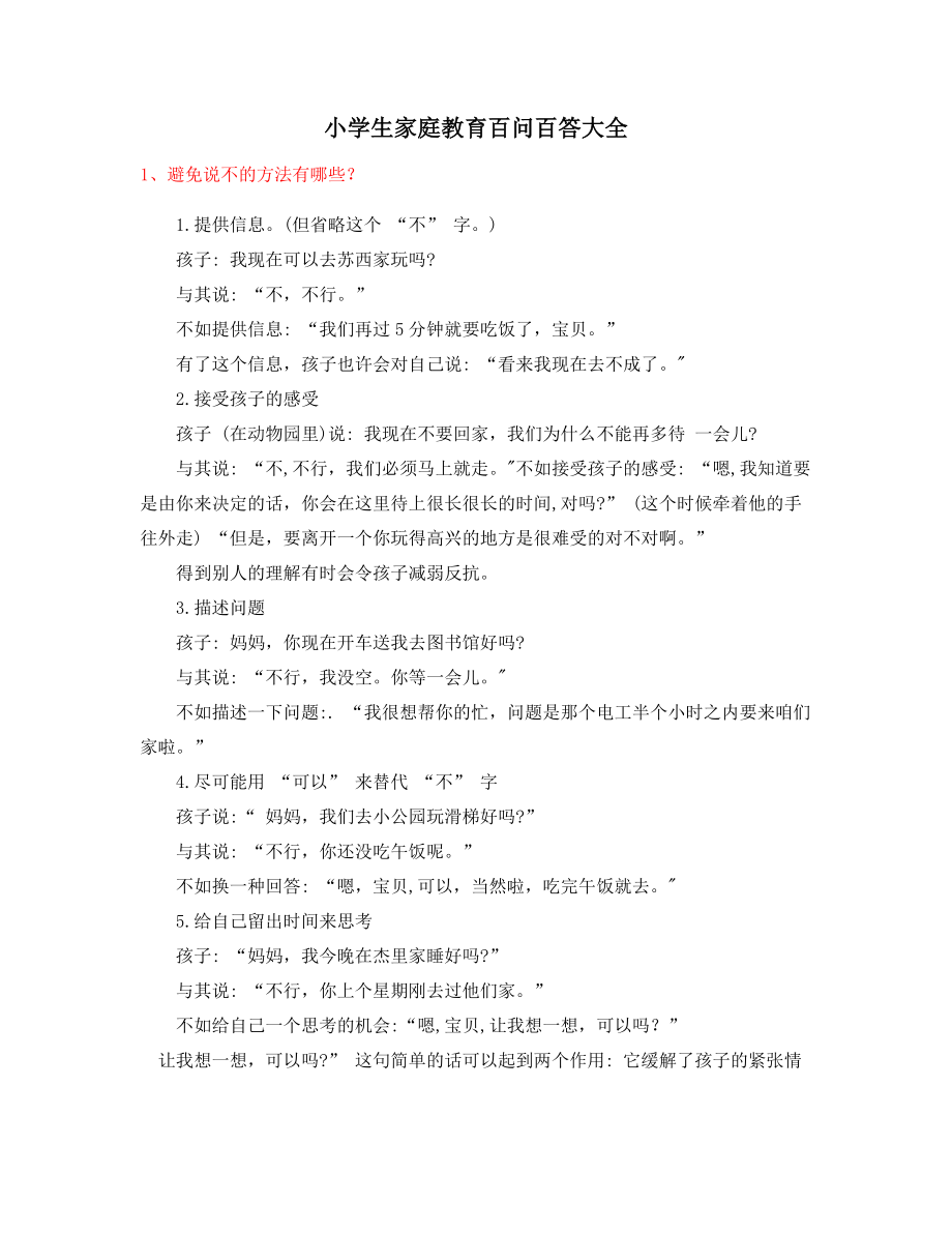 最新小孩《家庭教育》家长教育方式方法.docx_第1页