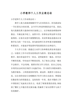 小学教师个人工作业绩总结范文.docx