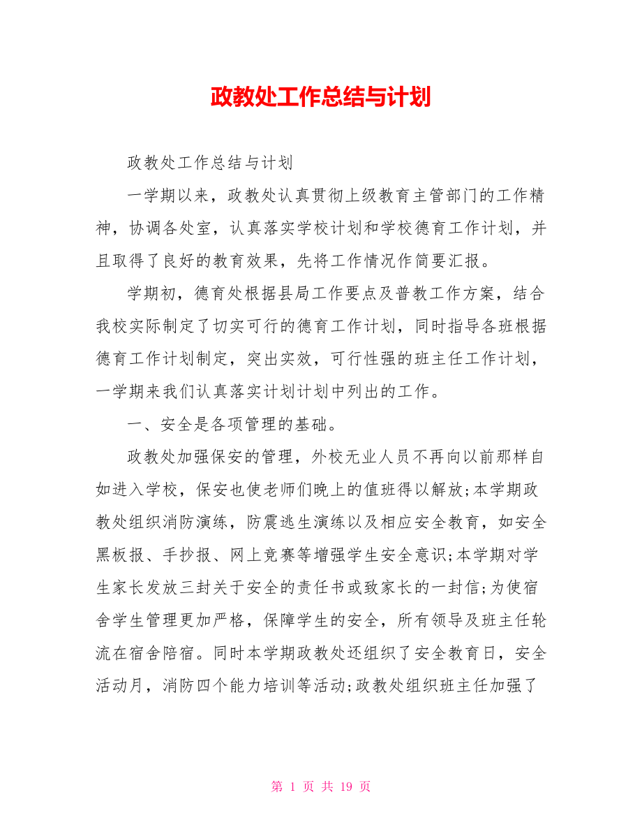 政教处工作总结与计划.doc_第1页