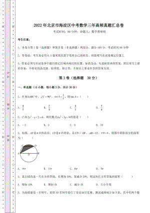 【难点解析】2022年北京市海淀区中考数学三年高频真题汇总卷(含答案解析).docx