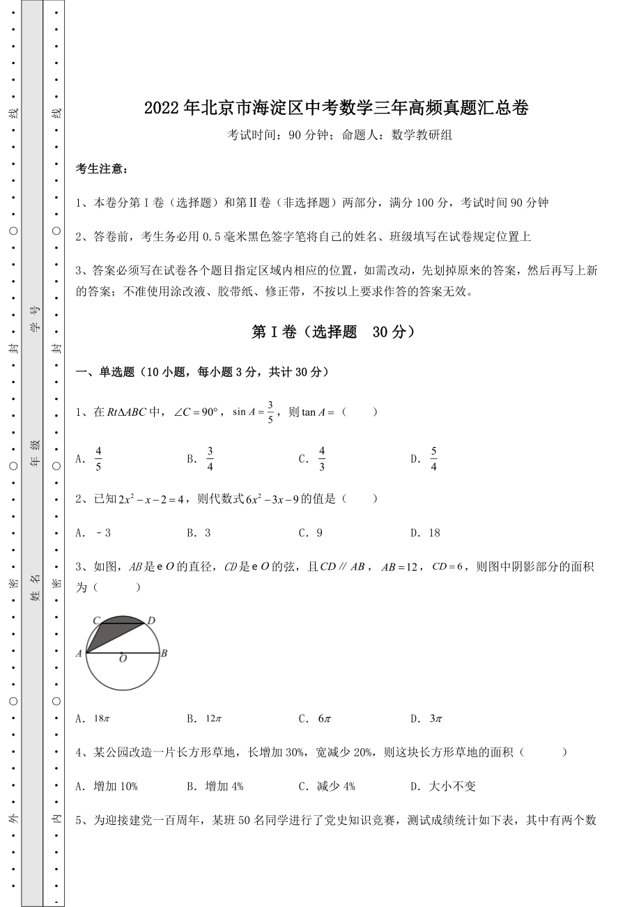 【难点解析】2022年北京市海淀区中考数学三年高频真题汇总卷(含答案解析).docx_第1页