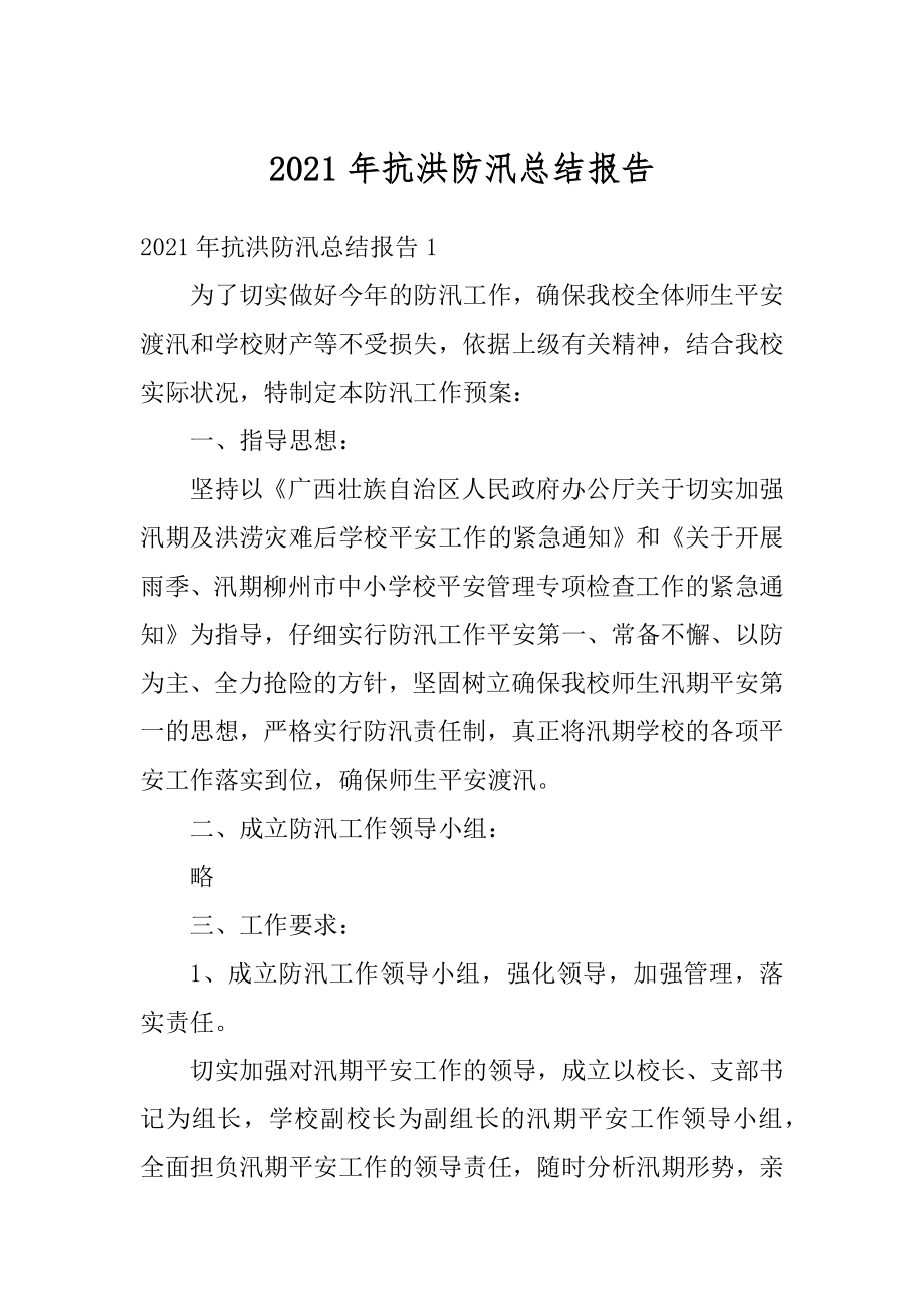 2021年抗洪防汛总结报告最新.docx_第1页