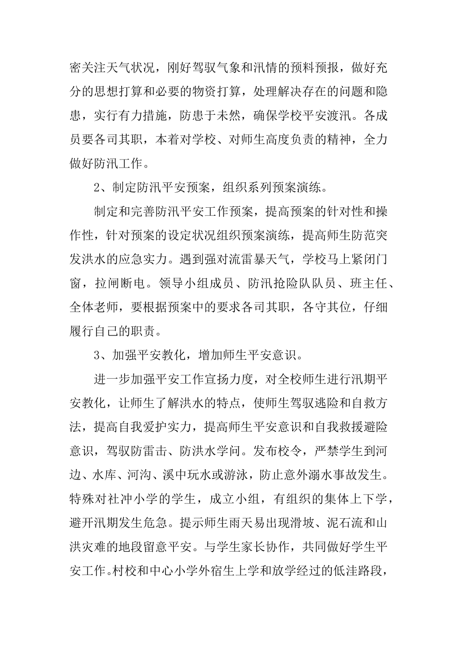 2021年抗洪防汛总结报告最新.docx_第2页