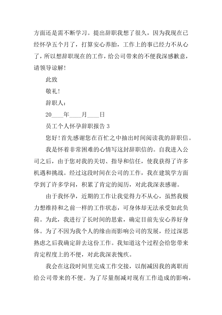 员工个人怀孕辞职报告范文精品.docx_第2页