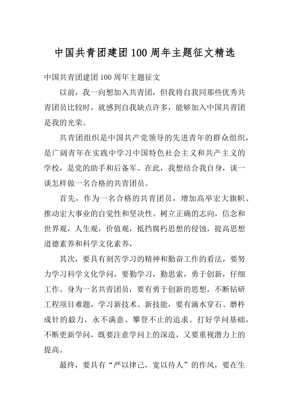 中国共青团建团100周年主题征文精选优质.docx_第1页