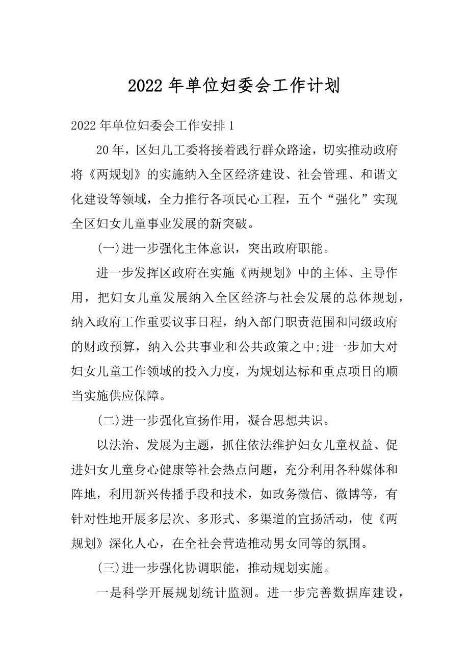 2022年单位妇委会工作计划范本.docx_第1页