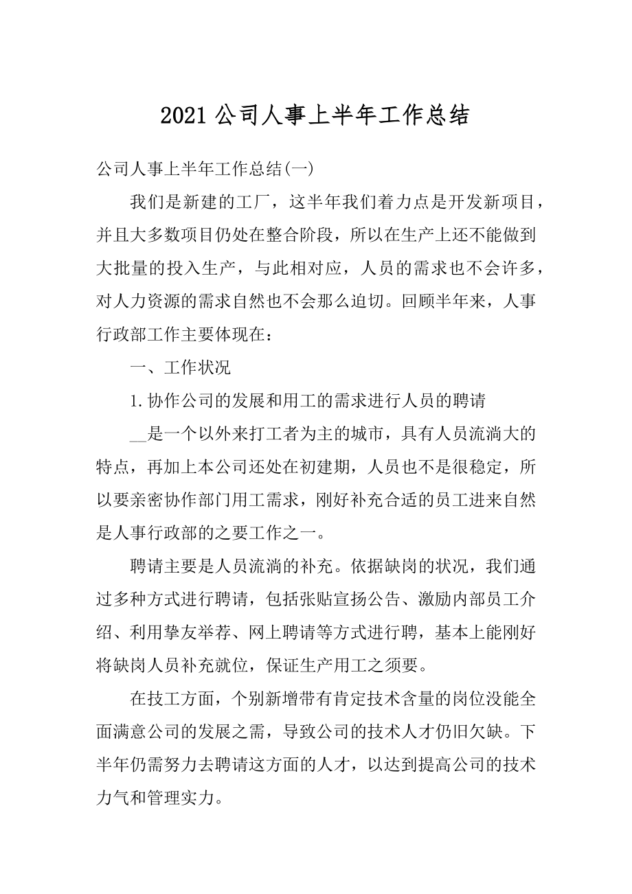 2021公司人事上半年工作总结汇编.docx_第1页