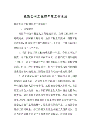 最新公司工程部年度工作总结精选.docx