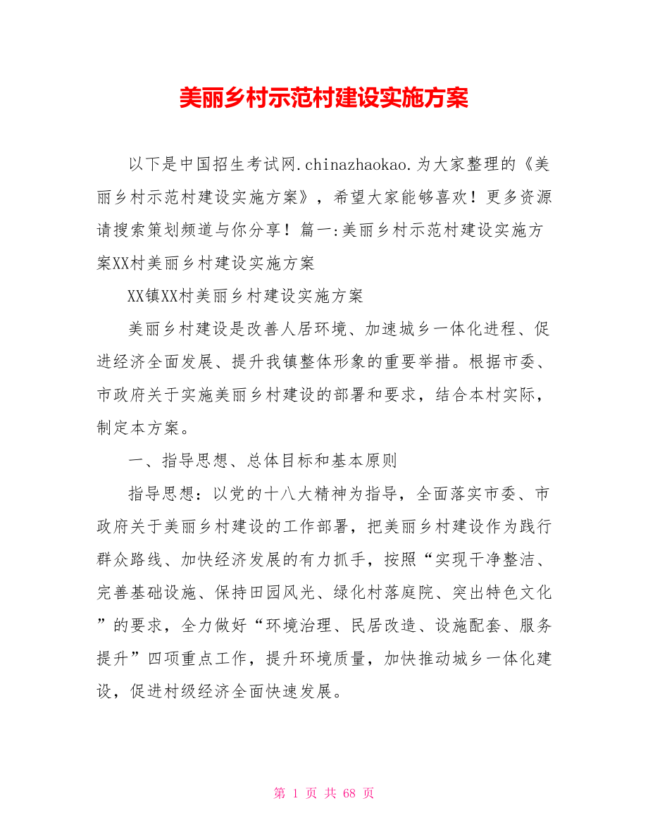 美丽乡村示范村建设实施方案.doc_第1页