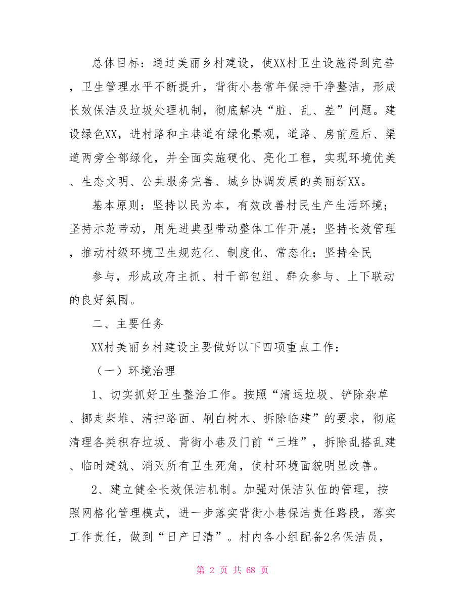 美丽乡村示范村建设实施方案.doc_第2页