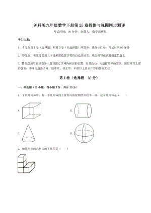 精品试题沪科版九年级数学下册第25章投影与视图同步测评试题(含答案解析).docx