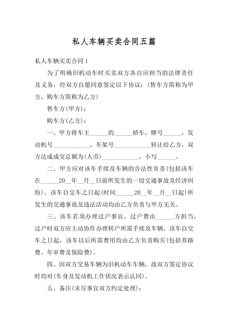 私人车辆买卖合同五篇范文.docx_第1页