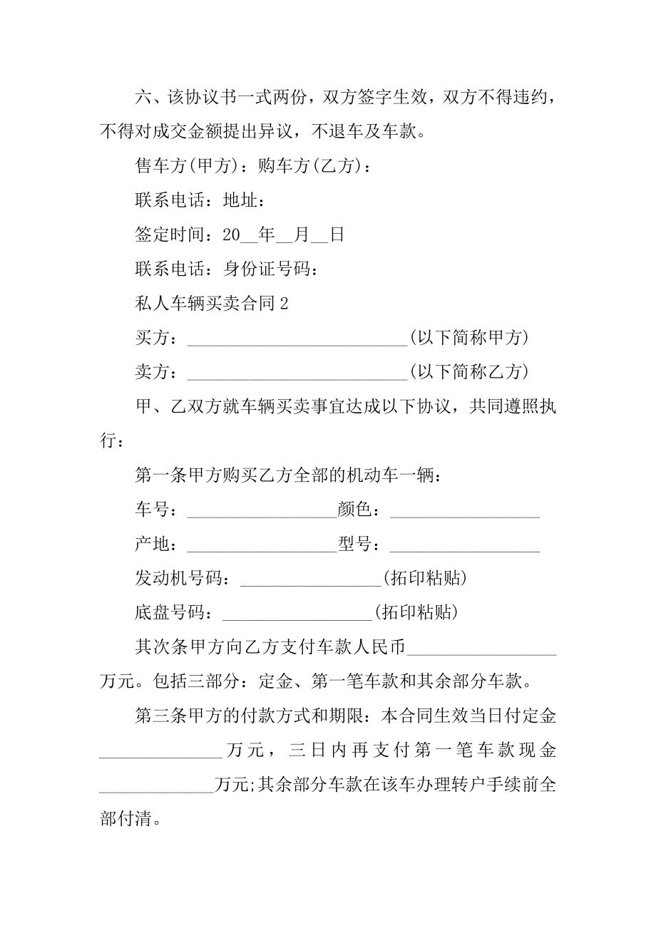 私人车辆买卖合同五篇范文.docx_第2页