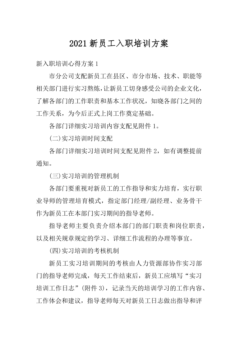 2021新员工入职培训方案精编.docx_第1页