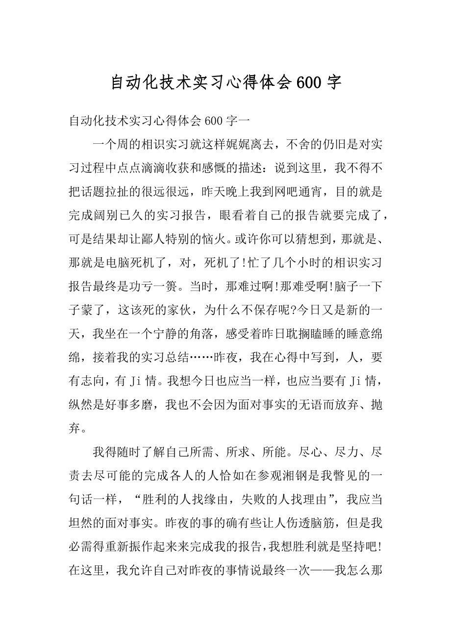 自动化技术实习心得体会600字范文.docx_第1页