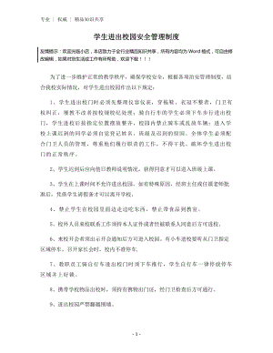 学生进出校园安全管理制度.docx