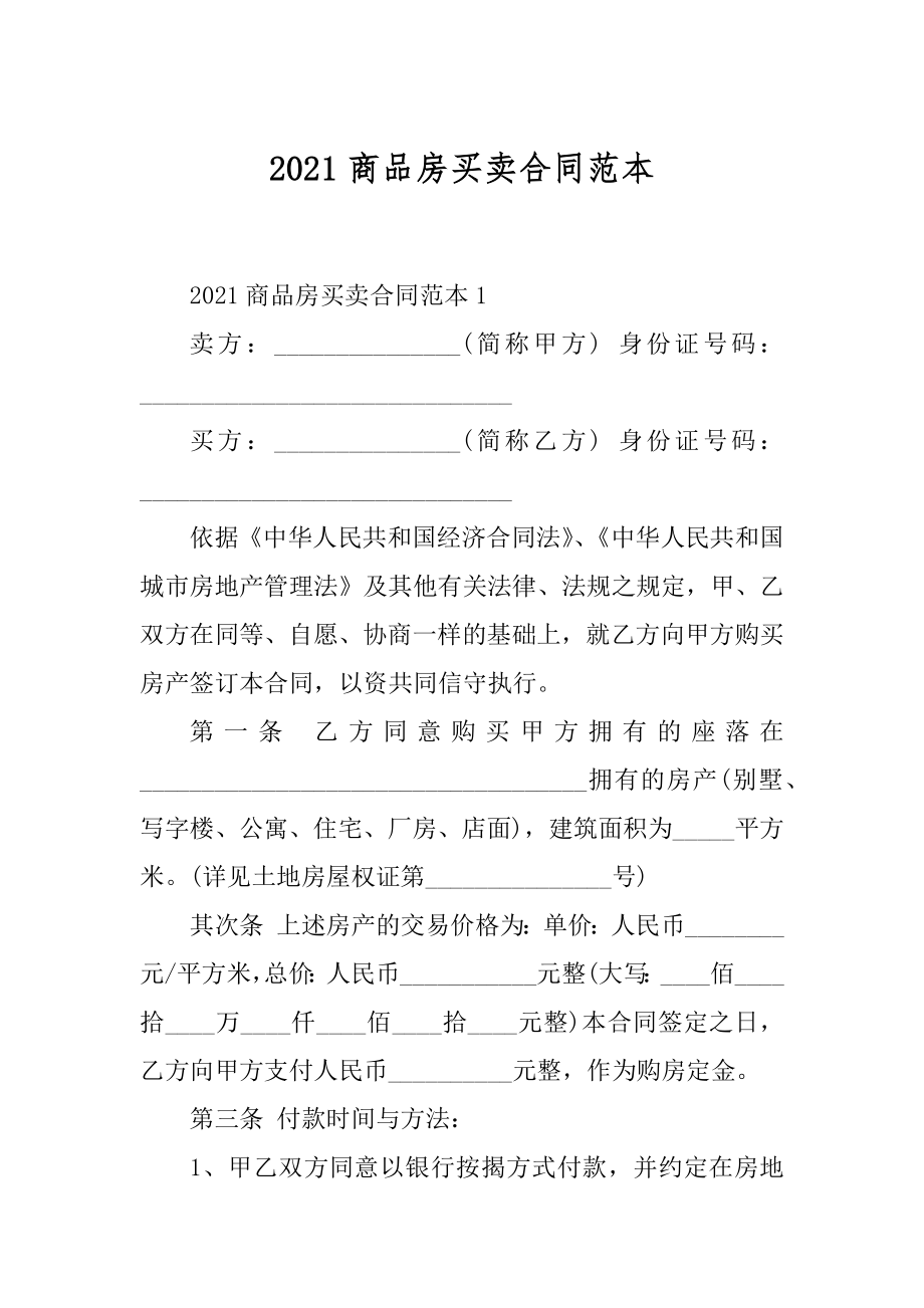 2021商品房买卖合同范本精品.docx_第1页