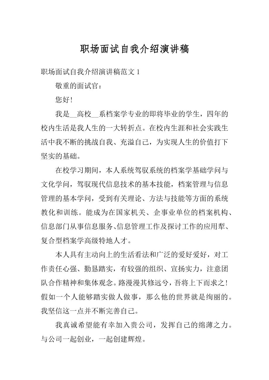 职场面试自我介绍演讲稿精编.docx_第1页