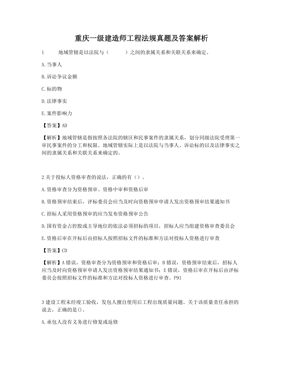 重庆一级建造师工程法规真题及答案解析.docx_第1页