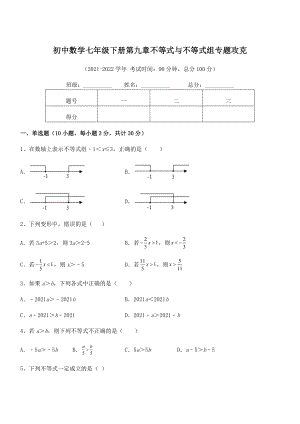 精品解析2022年最新人教版初中数学七年级下册第九章不等式与不等式组专题攻克试题(无超纲).docx