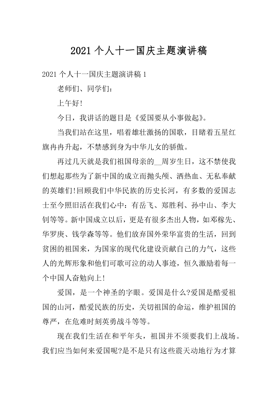 2021个人十一国庆主题演讲稿精编.docx_第1页