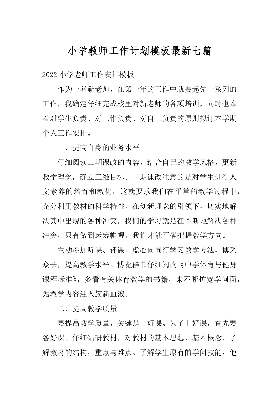 小学教师工作计划模板最新七篇精选.docx_第1页