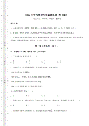 强化训练2022年中考数学历年真题汇总-卷(Ⅲ)(含答案详解).docx