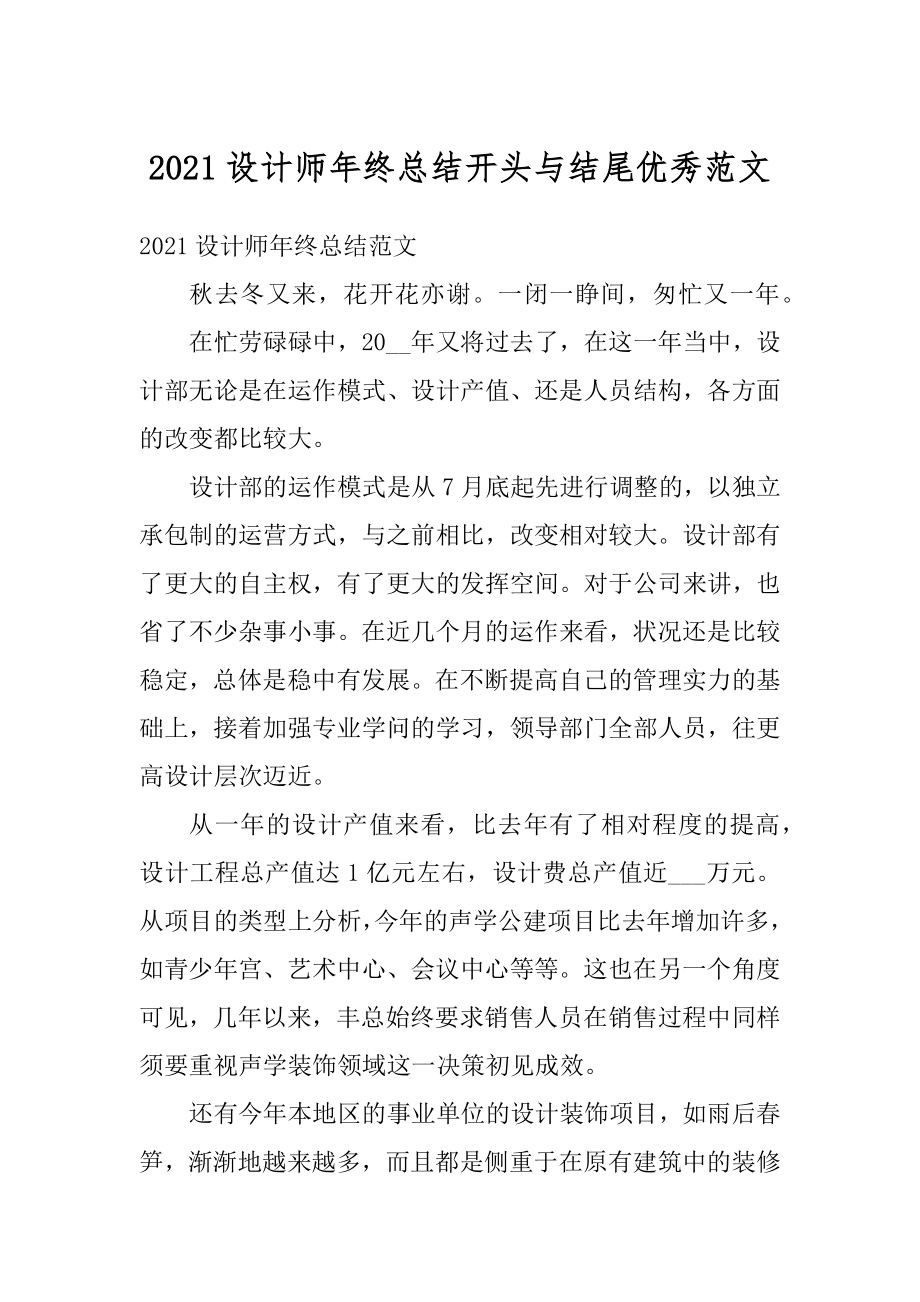 2021设计师年终总结开头与结尾优秀范文例文.docx_第1页