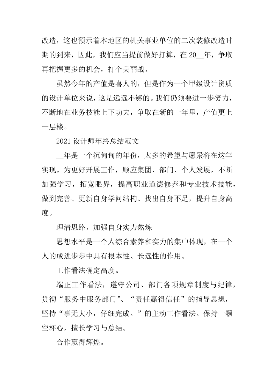 2021设计师年终总结开头与结尾优秀范文例文.docx_第2页