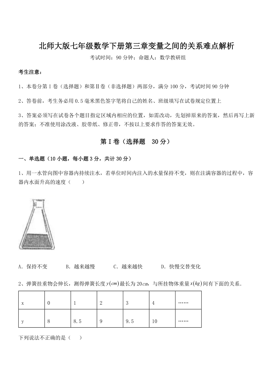 北师大版七年级数学下册第三章变量之间的关系难点解析试题(含详细解析).docx_第1页