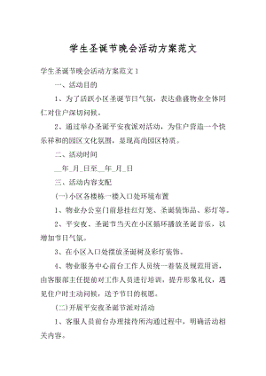 学生圣诞节晚会活动方案范文最新.docx