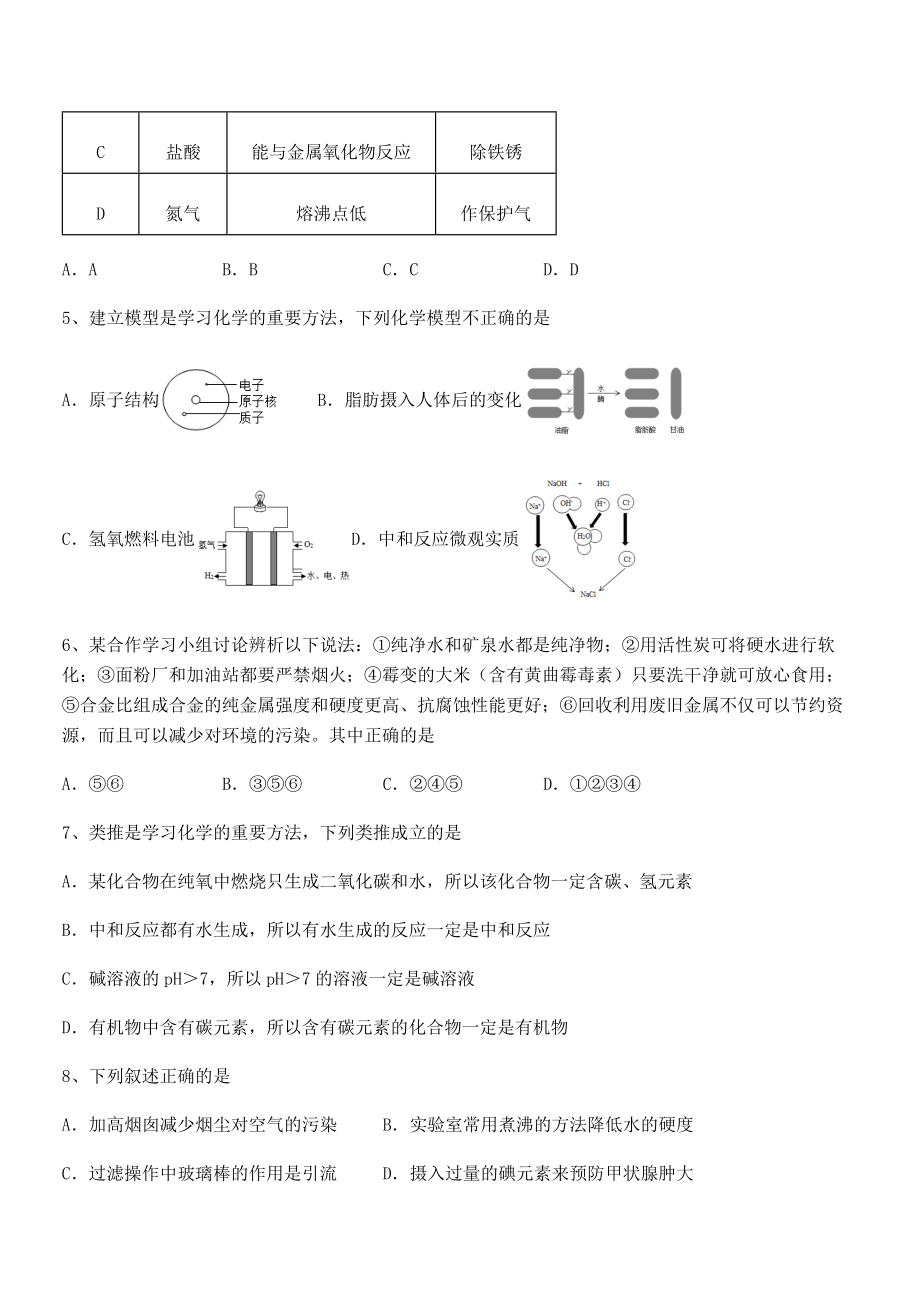 难点解析：人教版九年级化学下册第十二单元化学与生活定向练习试卷(精选).docx_第2页