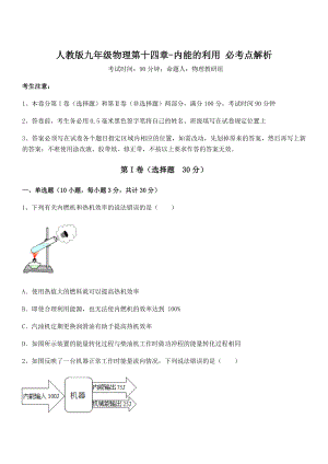 精品解析2021-2022学年人教版九年级物理第十四章-内能的利用-必考点解析试卷(含答案详细解析).docx