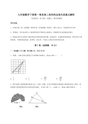 精品试卷北师大版九年级数学下册第一章直角三角形的边角关系重点解析试题(含解析).docx