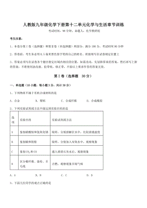 难点解析：人教版九年级化学下册第十二单元化学与生活章节训练试卷(精选).docx