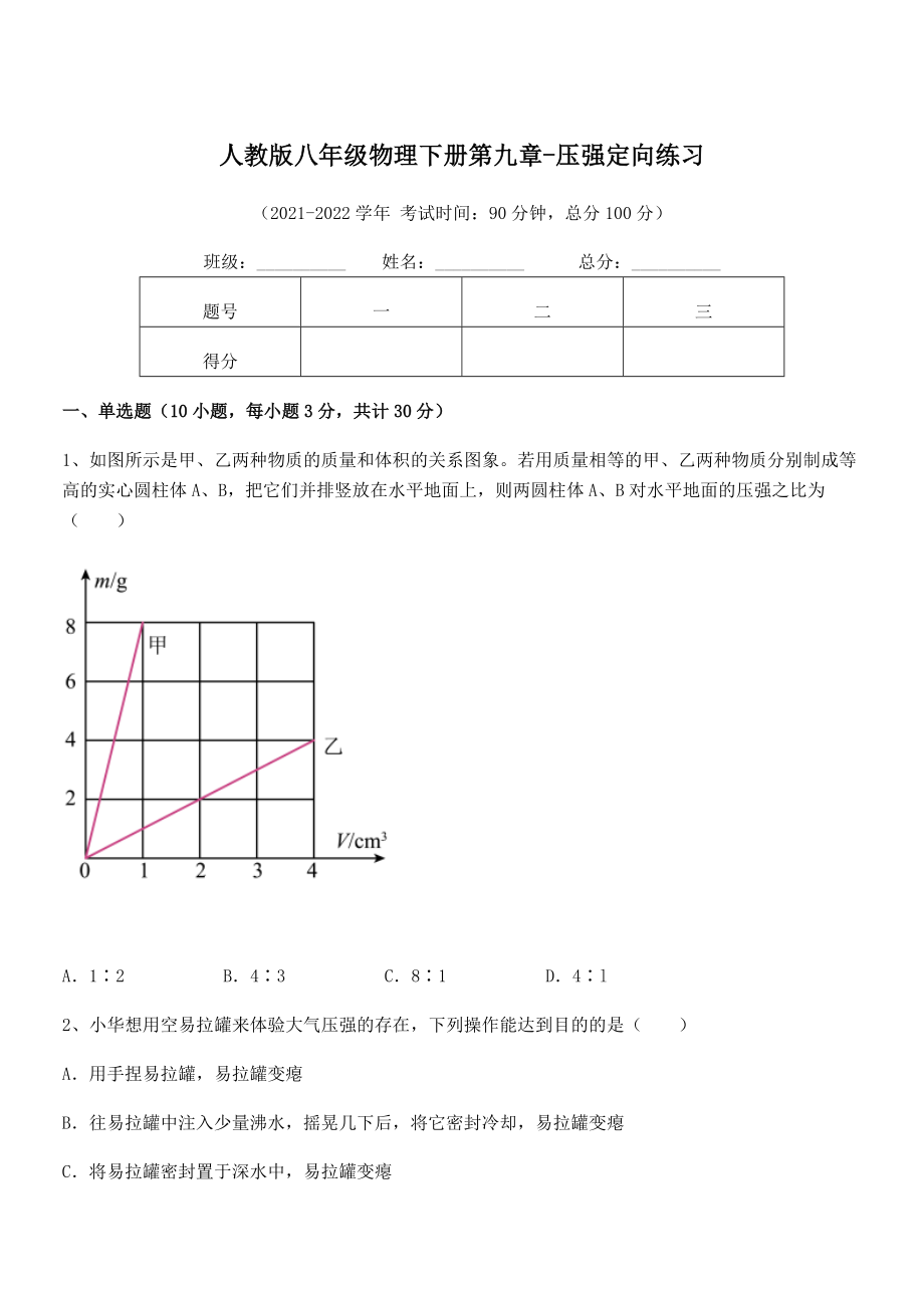 精品解析2022年最新人教版八年级物理下册第九章-压强定向练习练习题.docx_第1页