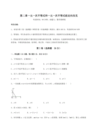 强化训练北师大版八年级数学下册第二章一元一次不等式和一元一次不等式组定向攻克试题(含答案及详细解析).docx