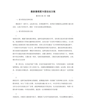 最新暑期夏令营活动方案精选.docx