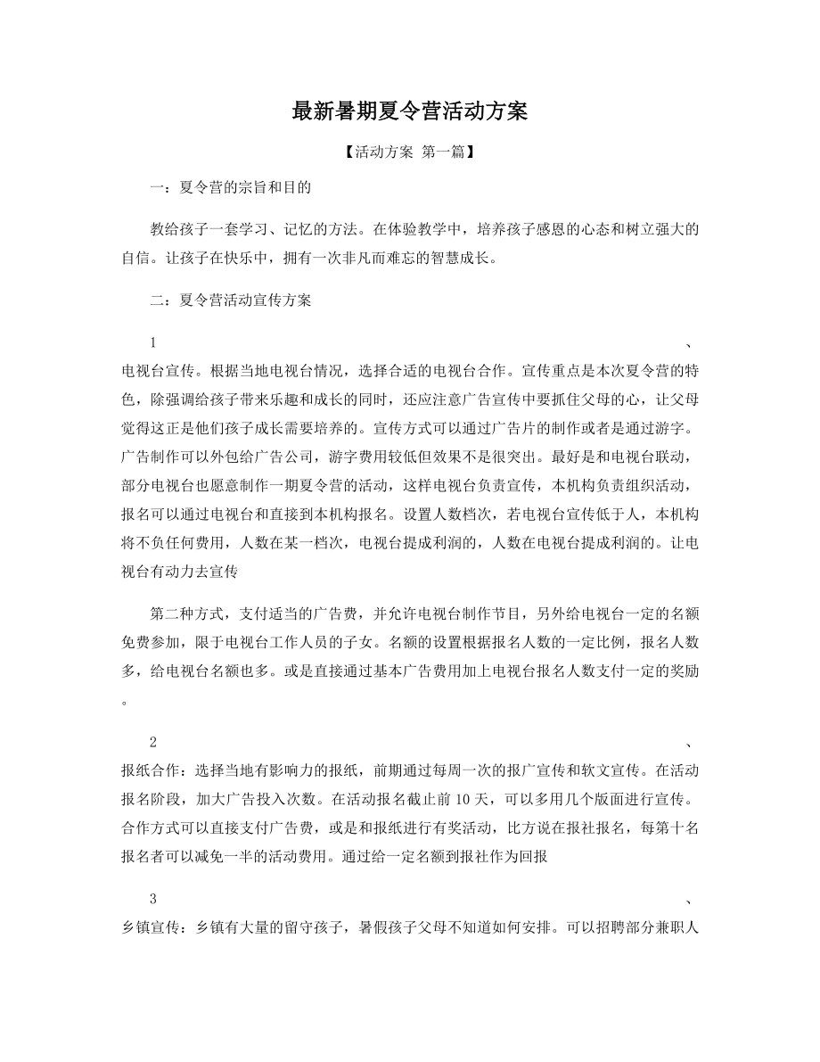 最新暑期夏令营活动方案精选.docx_第1页