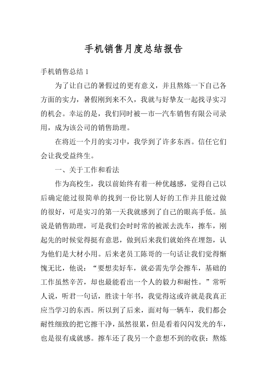 手机销售月度总结报告最新.docx_第1页