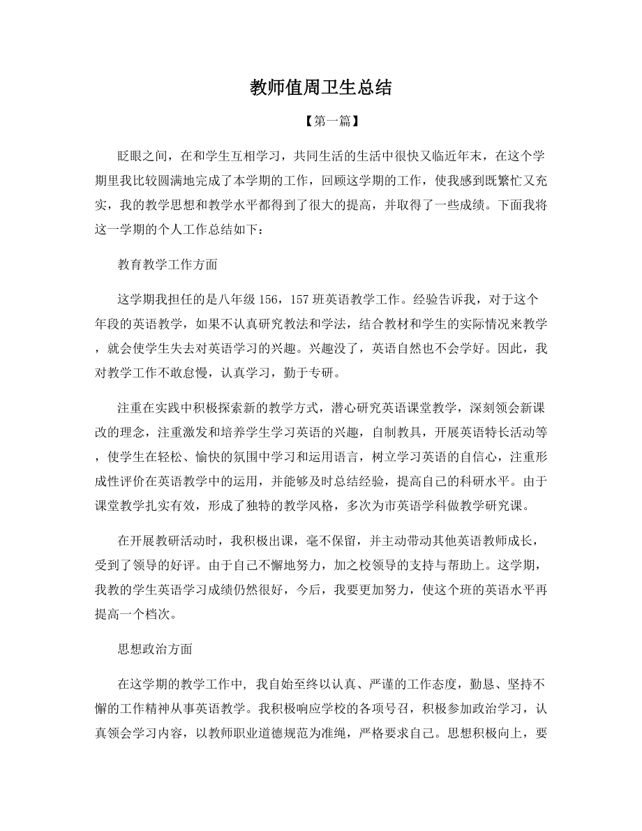 教师值周卫生总结.docx_第1页