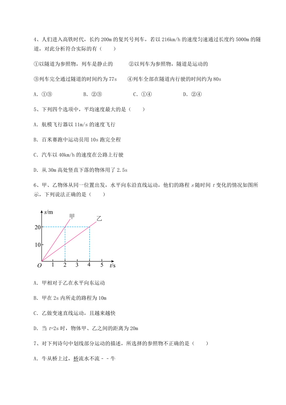 2022年最新沪科版八年级物理第二章-运动的世界综合测试试题(含解析).docx_第2页