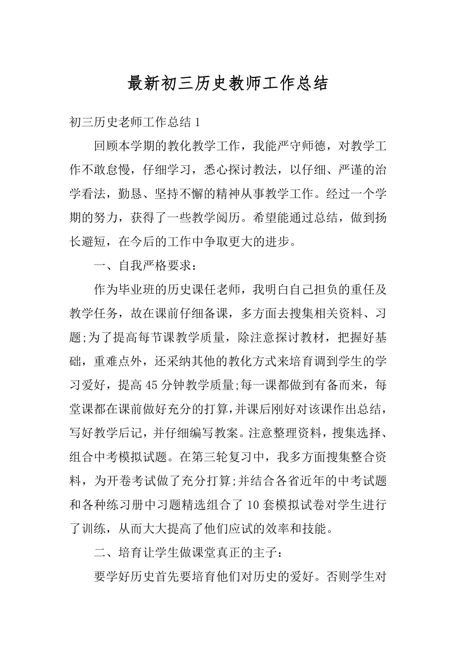 最新初三历史教师工作总结最新.docx_第1页