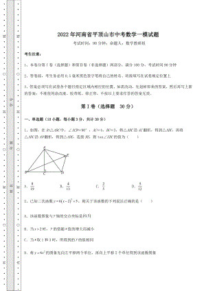 【真题汇总卷】2022年河南省平顶山市中考数学一模试题(含详解).docx