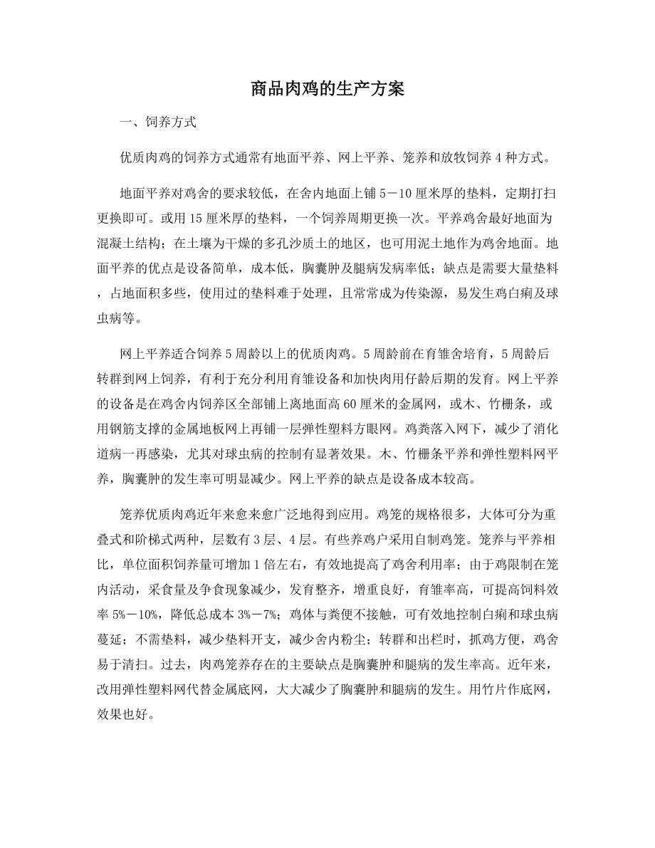 商品肉鸡的生产方案.docx_第1页