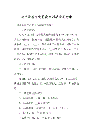 元旦迎新年文艺晚会活动策划方案范本.docx