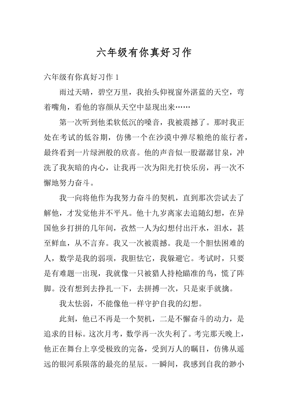 六年级有你真好习作最新.docx_第1页