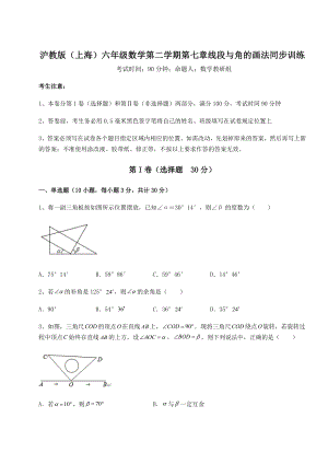 2022年沪教版(上海)六年级数学第二学期第七章线段与角的画法同步训练试题(含详细解析).docx