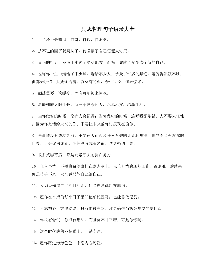 最新经典励志哲理语录合集逆境自我激励短句.docx_第1页