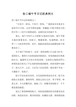 初三端午节日记经典例文优质.docx